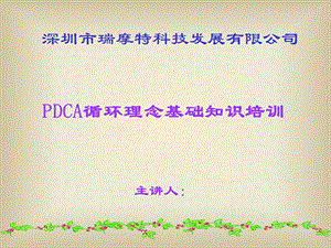 PDCA循环理念培训教材.ppt