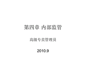 9月份某省高级专卖管理员培训课件(内部监管).ppt