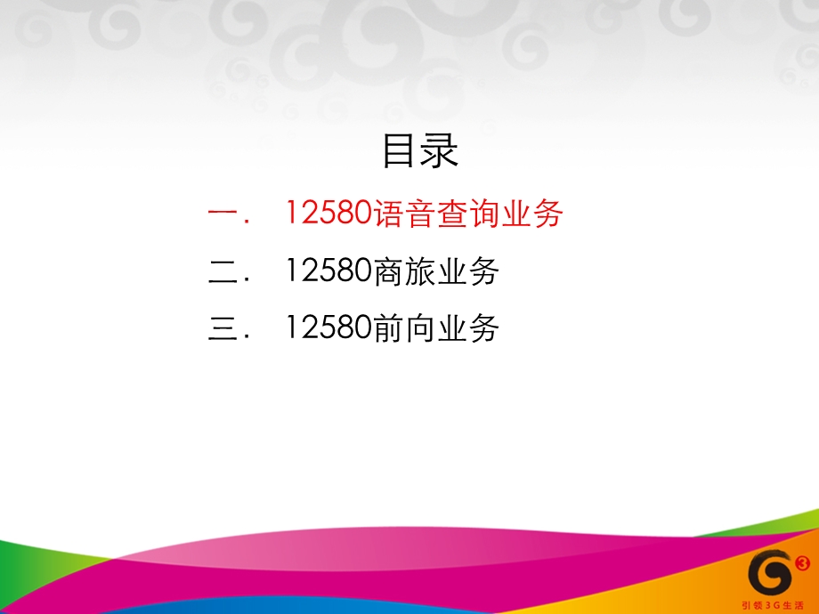 12580业务培训.ppt_第2页