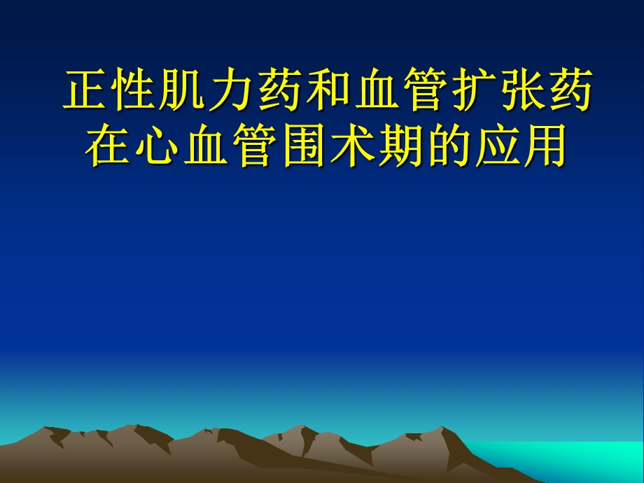 正性肌力药及血管扩张药血管活性药在心血管手术中的应用..ppt_第1页