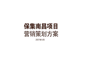 【商业地产】南昌保集莱顿上城项目营销策划方案226PPT.ppt