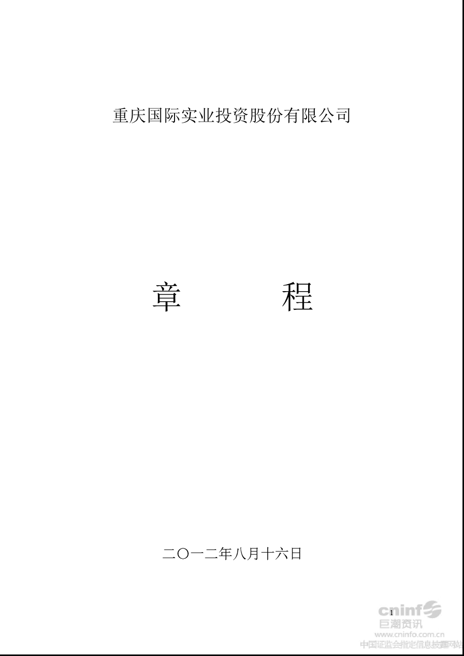 重庆实业：公司章程（8月） .ppt_第1页