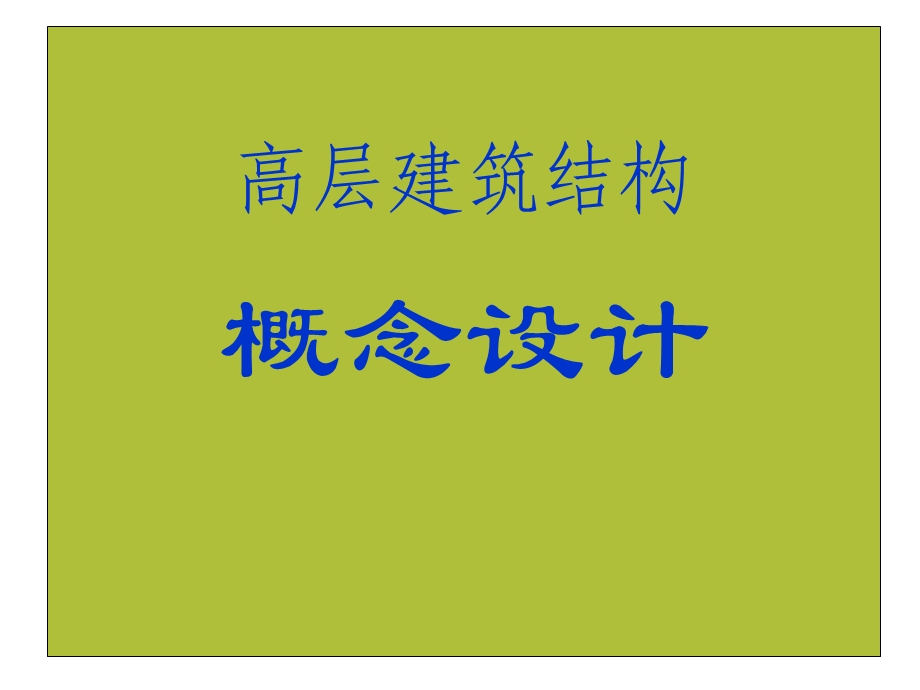 高层建筑结构概念设计精品教程.ppt_第1页