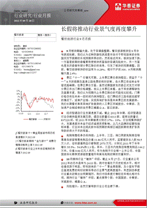 餐饮旅游行业9月月报：长假将推动行业景气度再度攀升0929.ppt