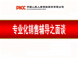 保险公司专业化销售辅导之面谈.ppt