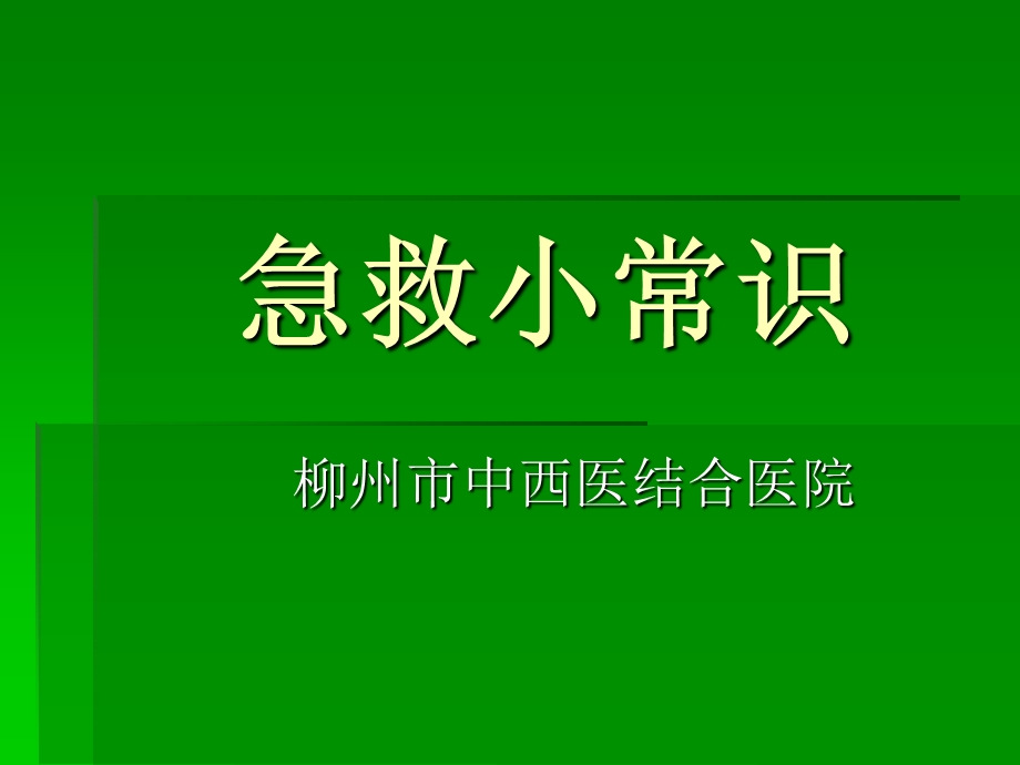 急救小知识.ppt_第1页