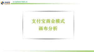 支付宝商业模式画布分析【ppt】 .ppt