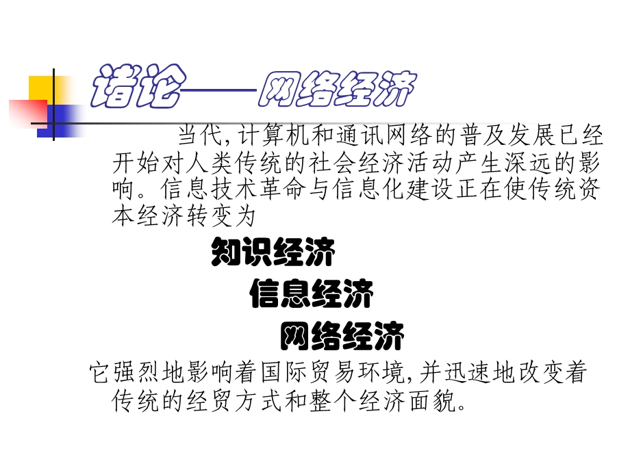 网络经济概论（PPT 35页） .ppt_第1页