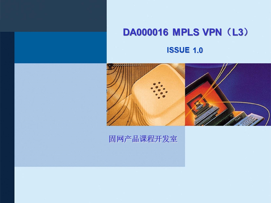 DA000017 MPLS VPN(L3)ISSUE1.0.ppt_第1页