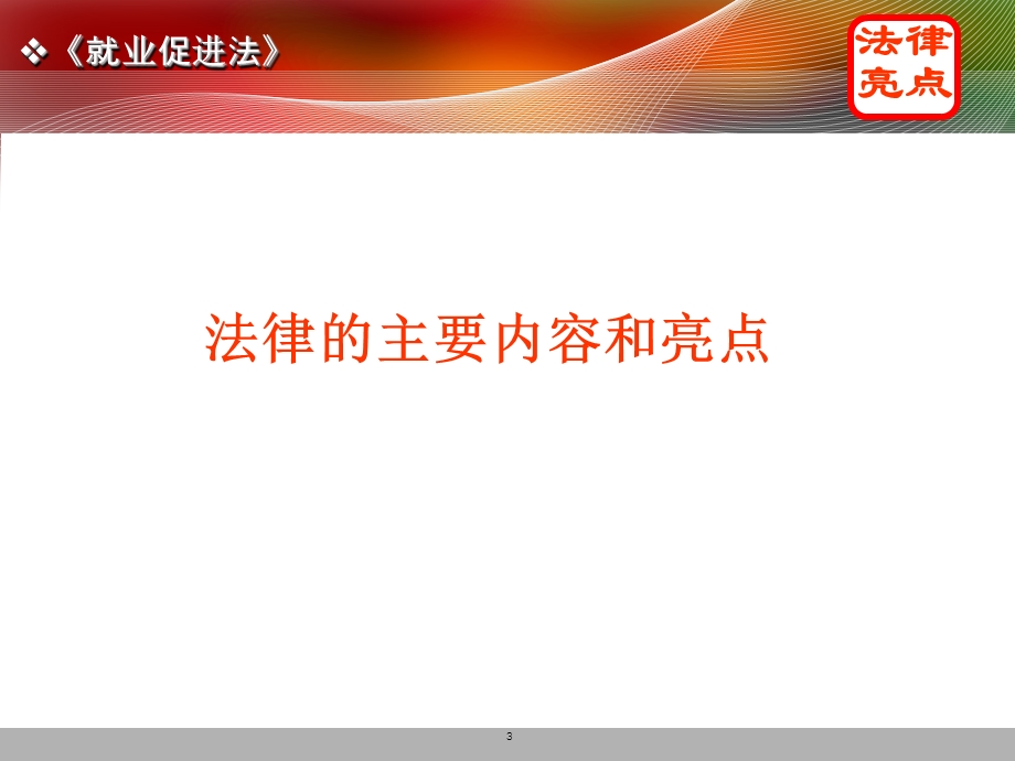 就业促进法讲稿.ppt_第3页