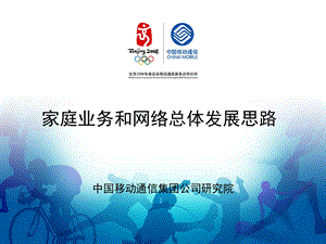 中国移动家庭业务和网络总体发展思路.ppt