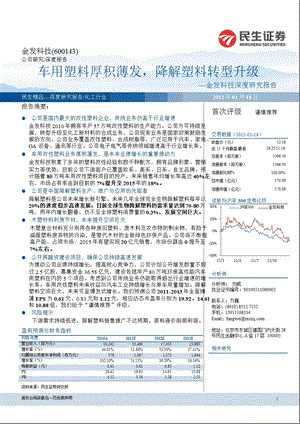 金发科技(600143)深度报告：车用塑料厚积薄发降解塑料转型升级0119.ppt