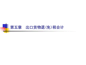 出口退税会计.ppt