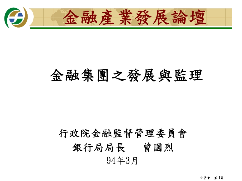 金融集团之发展与监理.ppt_第1页