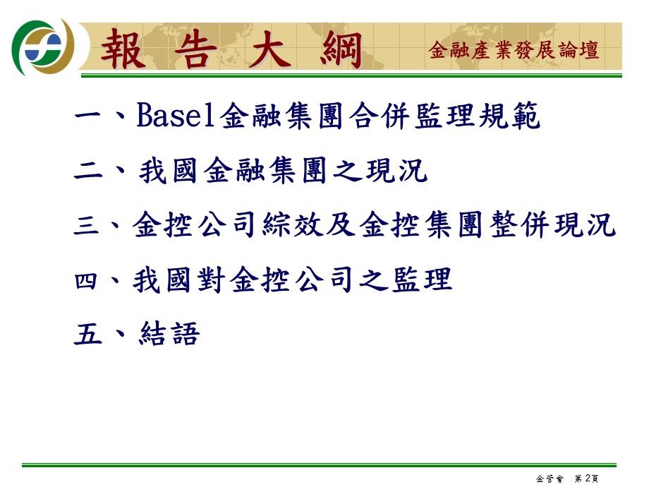 金融集团之发展与监理.ppt_第2页