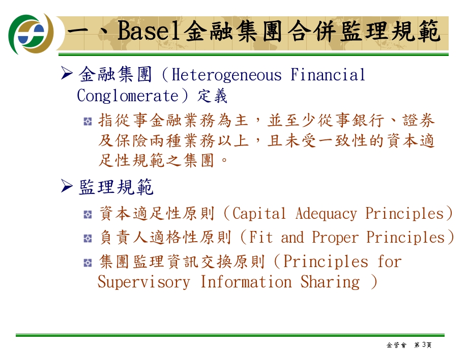 金融集团之发展与监理.ppt_第3页