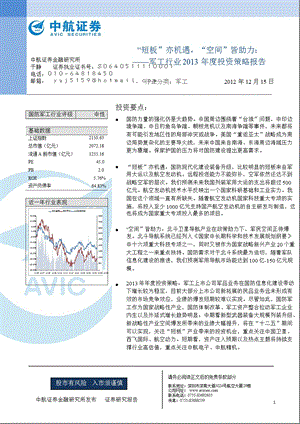 军工行业投资策略报告：“短板”亦机遇“空间”皆助力1219.ppt