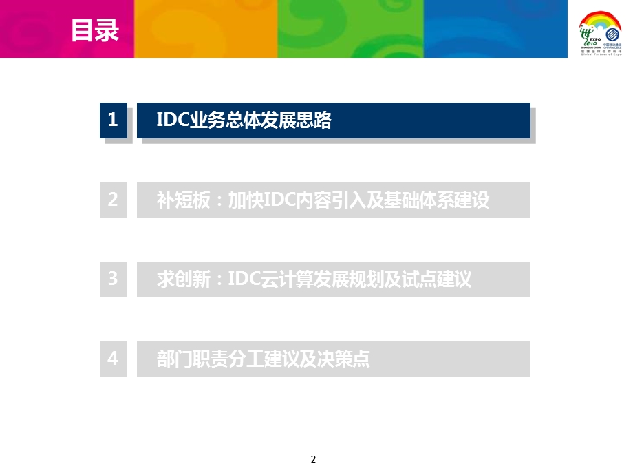 IDC业务现状及云计算发展策略汇报03.ppt_第2页