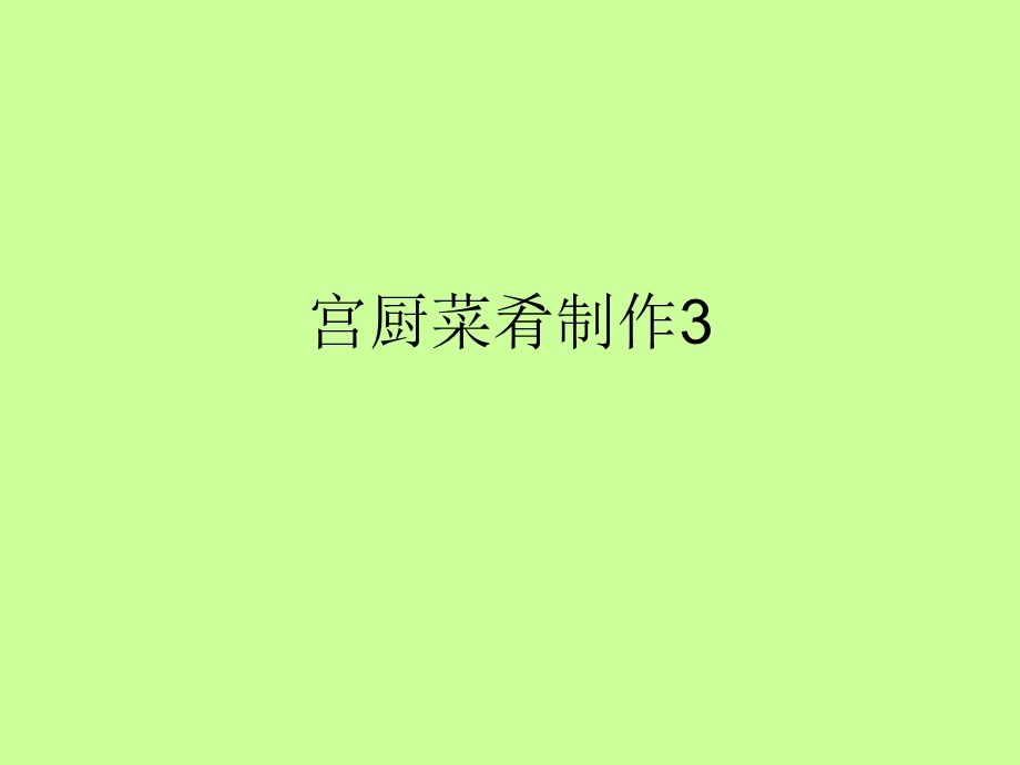 宫厨菜肴3.ppt_第1页