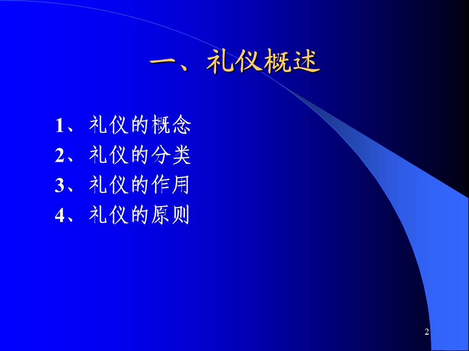 商务礼仪大纲.ppt_第2页