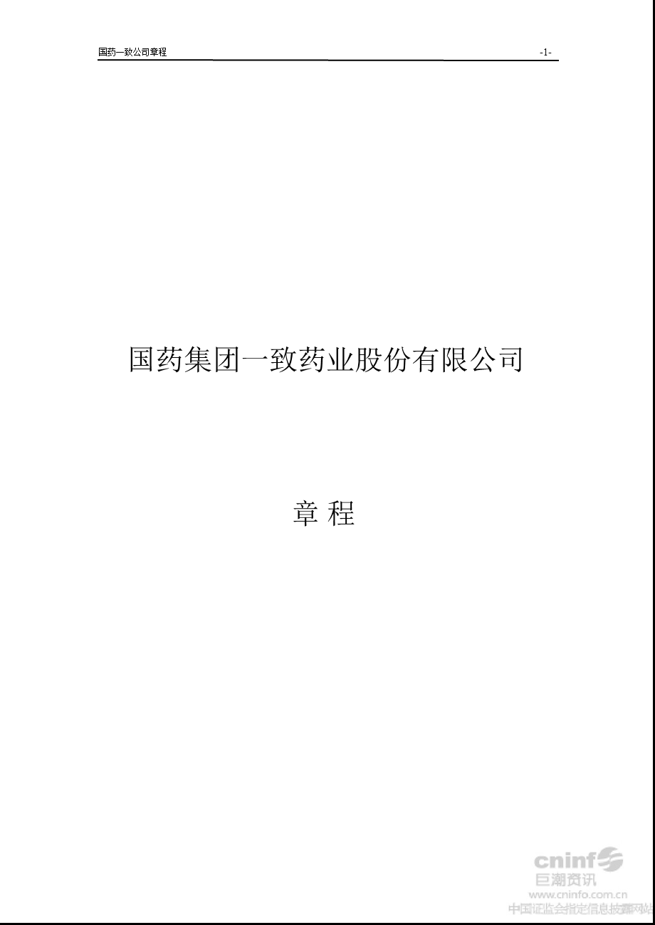 国药一致：公司章程（8月） .ppt_第1页