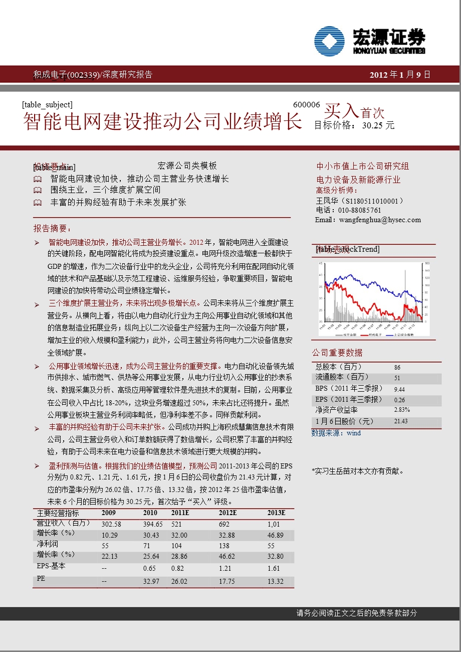 积成电子(002339)深度研究报告：智能电网建设推动公司业绩增长0110.ppt_第1页