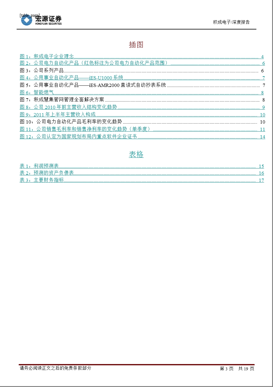 积成电子(002339)深度研究报告：智能电网建设推动公司业绩增长0110.ppt_第3页