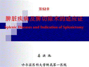 第52章(选)脾脏疾病及脾切除术的适应证(姜洪池)(《外科学》8制第2版配套).ppt