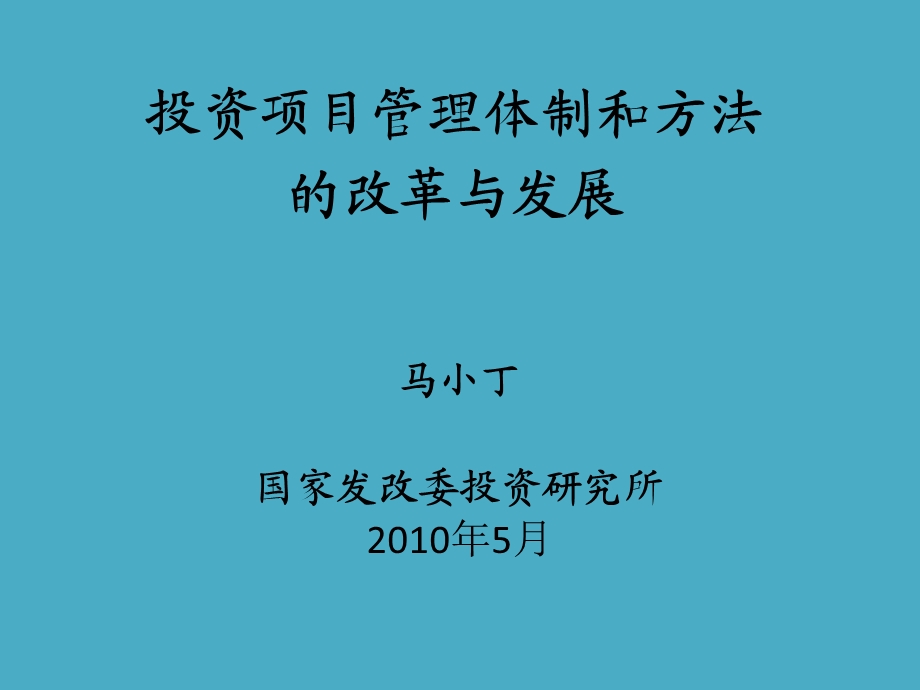 投资项目管理体制和方法的改革与发展.ppt_第1页