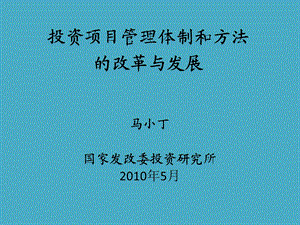 投资项目管理体制和方法的改革与发展.ppt