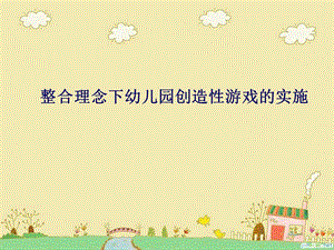 新理念下幼儿园创造性游戏的实施.ppt