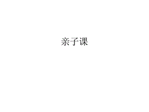 亲子课教案.ppt