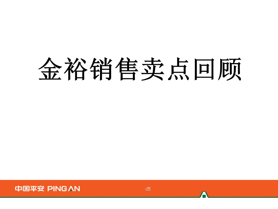 平安寿险金裕分享回顾及拒绝处理.ppt_第1页