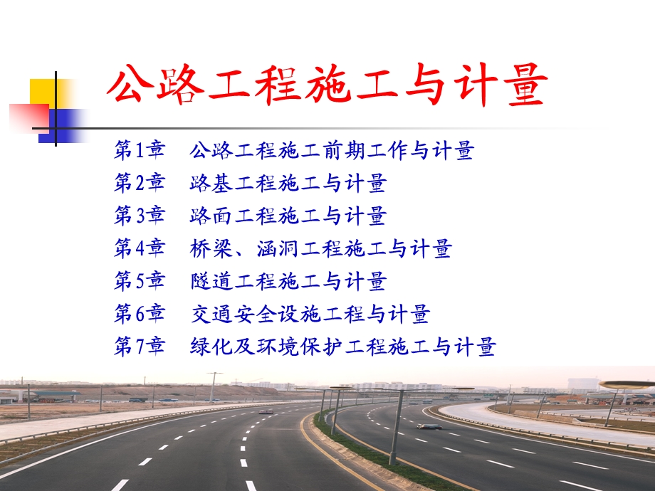 公路工程施工与计量之公路基础知识.ppt_第1页