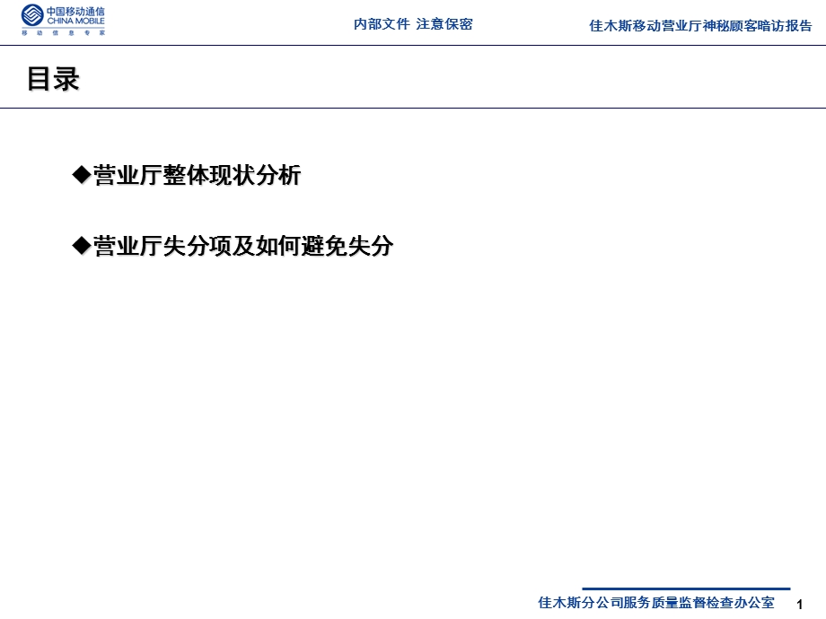 中国移动分公司营业厅服务质量提升培训会.ppt_第2页