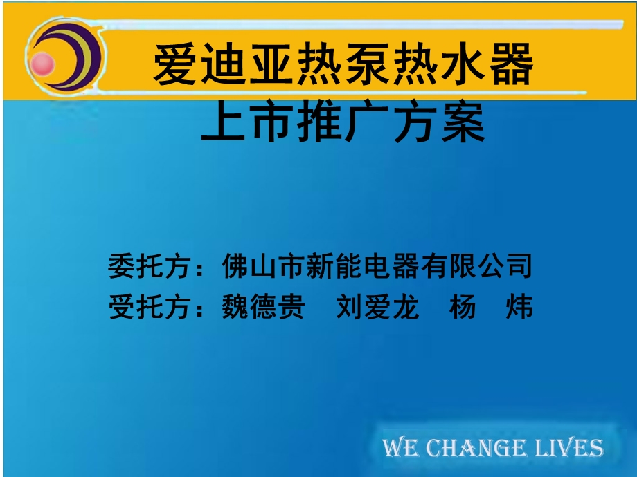 爱迪亚热泵热水器上市推广案.ppt_第1页