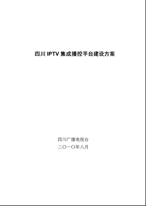 四川 IPTV 集成播控平台建设方案.ppt