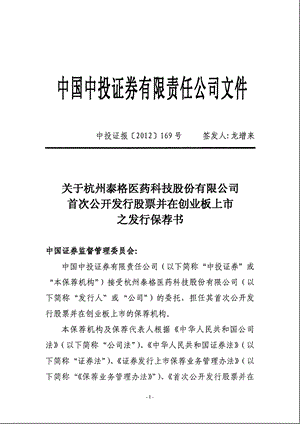 泰格医药：关于公司首次公开发行股票并在创业板上市之发行保荐书.ppt