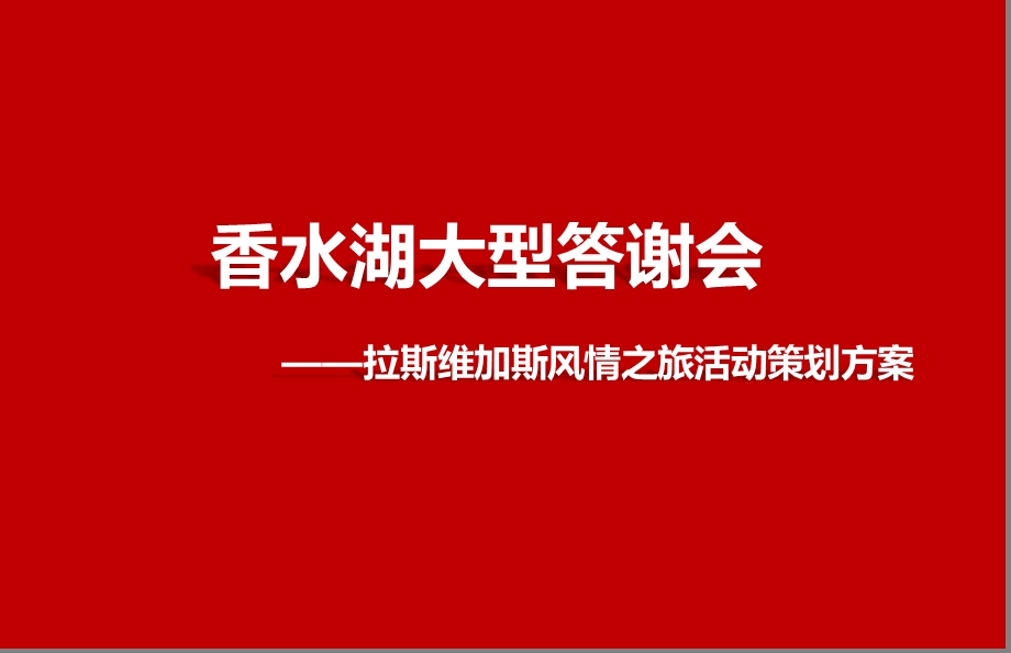 香水湖楼盘地产项目大型答谢会暨拉斯维加斯风情之旅活动策划方案.ppt_第1页