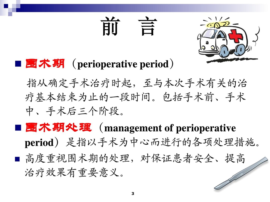 第5章 围手术期处理(李宗芳)(《外科医学学》8制第2版配套)[新版].ppt_第3页