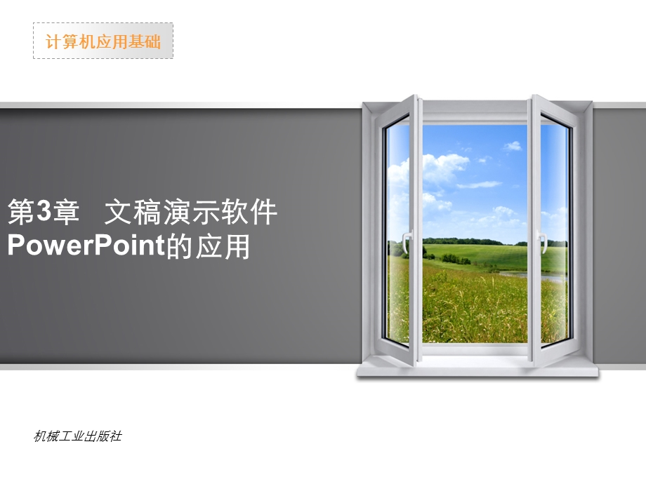 计算机应用基础第3章 文稿演示软件PowerPoint的应用.ppt_第1页