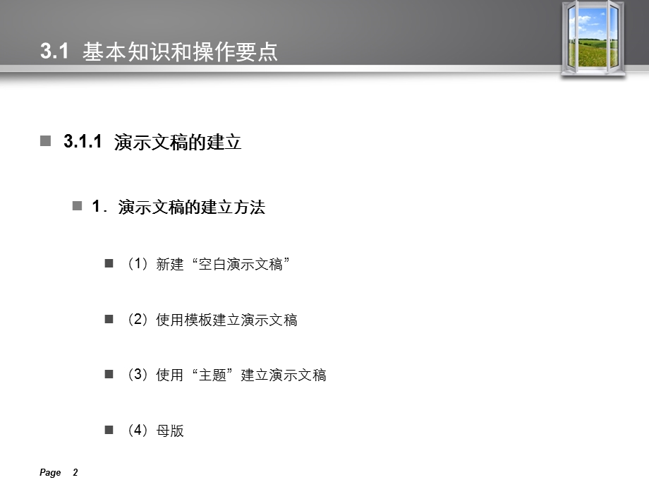 计算机应用基础第3章 文稿演示软件PowerPoint的应用.ppt_第2页