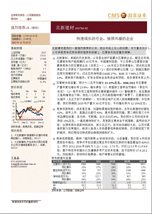 北新建材(000786)：快速成长的行业独领风骚的企业1126.ppt