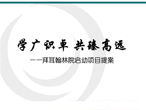 拜耳翰林院启动仪式策划.ppt