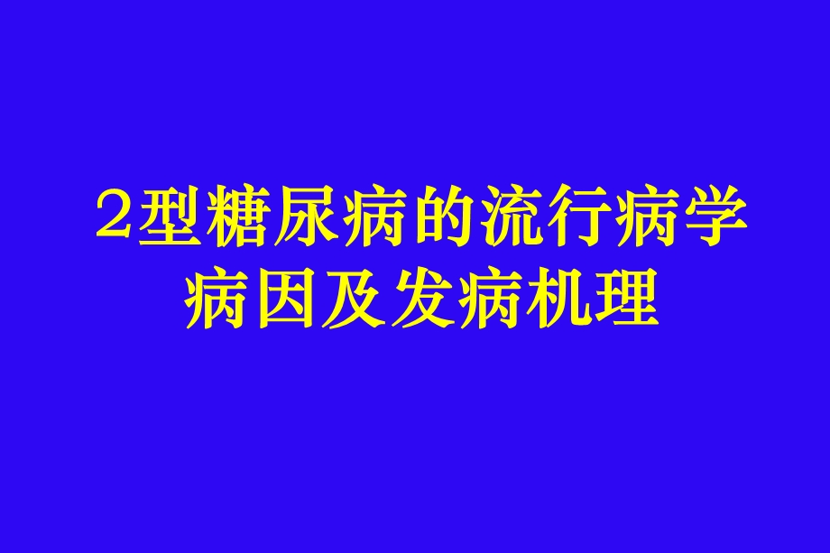 2型糖尿病的流行病学病因及发病机理.ppt_第1页