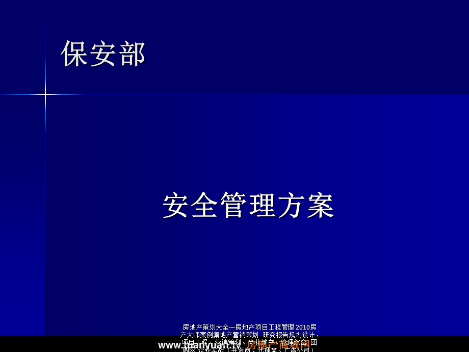 某物业公司保安部管理方案.ppt_第2页