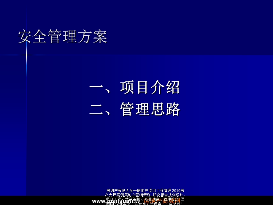 某物业公司保安部管理方案.ppt_第3页