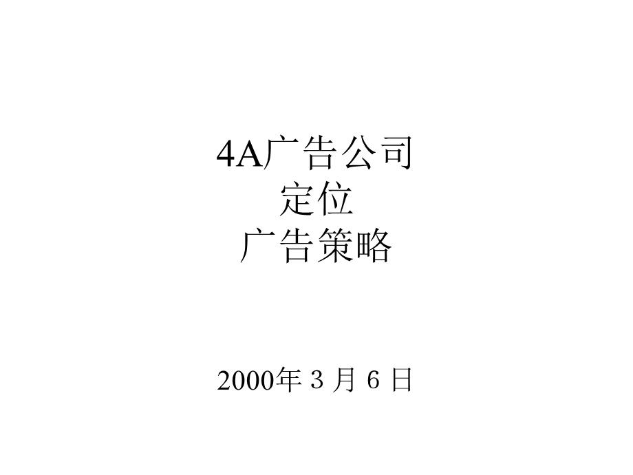 【广告策划】广告公司、定位与广告策划（PPT下载） .ppt_第1页