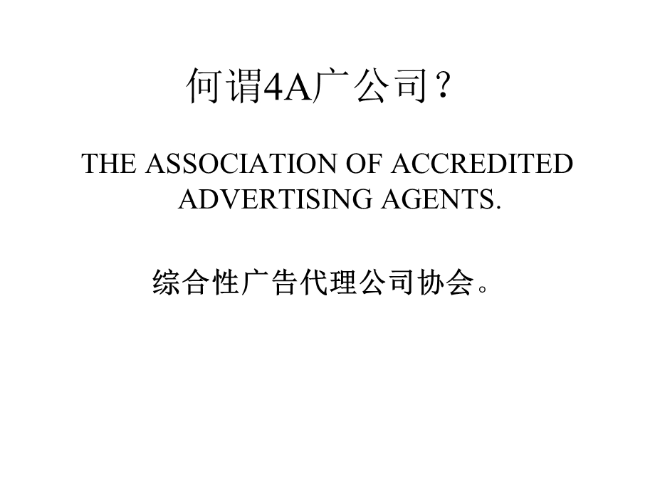 【广告策划】广告公司、定位与广告策划（PPT下载） .ppt_第2页