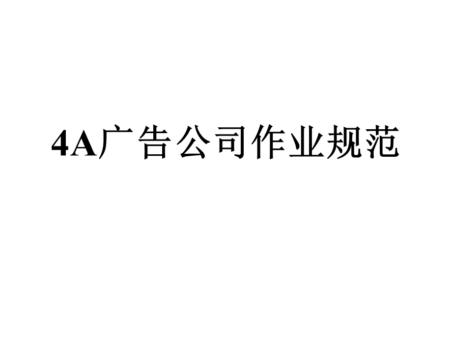 【广告策划】广告公司、定位与广告策划（PPT下载） .ppt_第3页